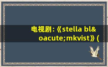 电视剧:《stella blómkvist》(冰岛)bgm:got it